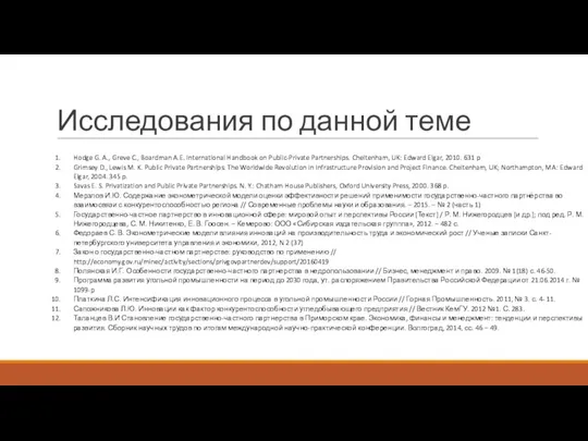 Исследования по данной теме Hodge G. A., Greve C., Boardman A.E. International