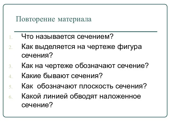 Повторение материала Что называется сечением? Как выделяется на чертеже фигура сечения? Как