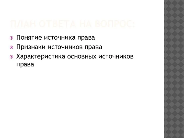 ПЛАН ОТВЕТА НА ВОПРОС: Понятие источника права Признаки источников права Характеристика основных источников права