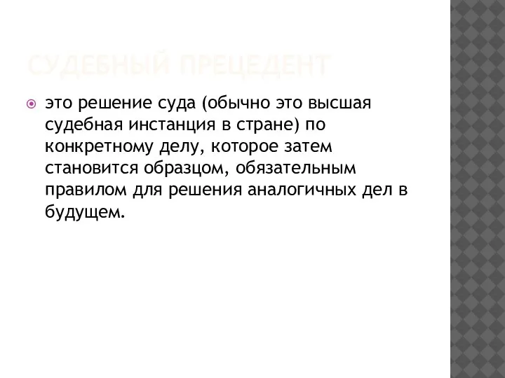 СУДЕБНЫЙ ПРЕЦЕДЕНТ это решение суда (обычно это высшая судебная инстанция в стране)