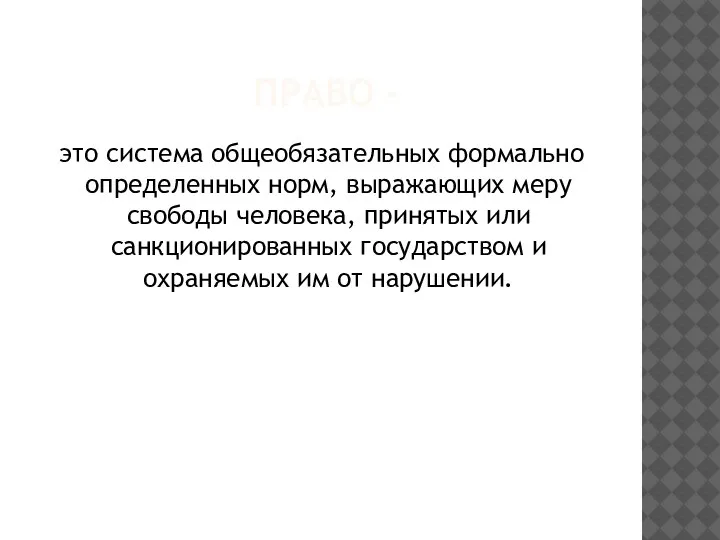 ПРАВО - это система общеобязательных формально определенных норм, выражающих меру свободы человека,