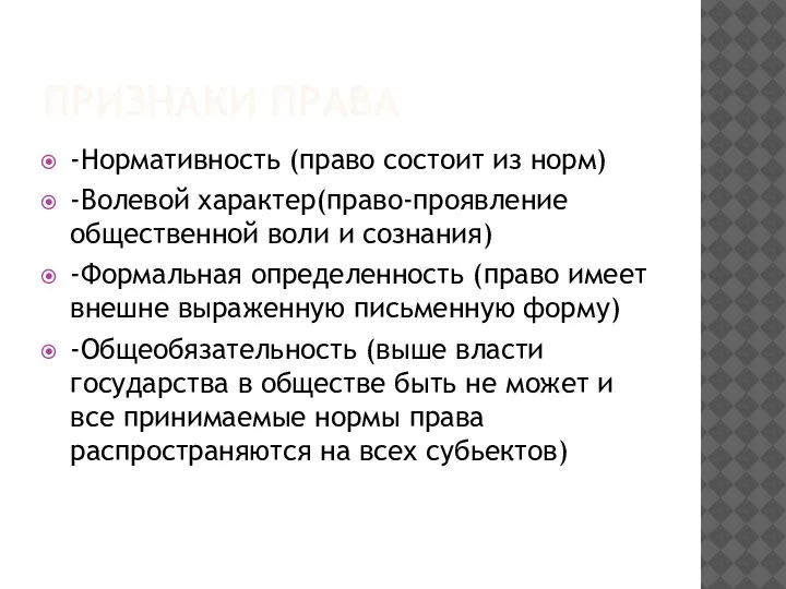 ПРИЗНАКИ ПРАВА -Нормативность (право состоит из норм) -Волевой характер(право-проявление общественной воли и