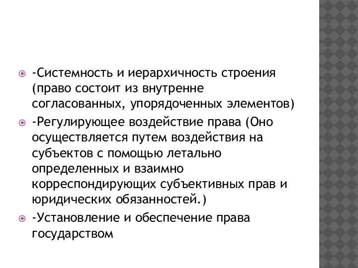 -Системность и иерархичность строения (право состоит из внутренне согласованных, упорядоченных элементов) -Регулирующее