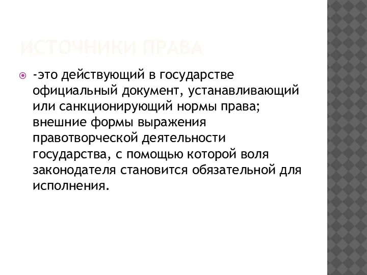 ИСТОЧНИКИ ПРАВА -это действующий в государстве официальный документ, устанавливающий или санкционирующий нормы