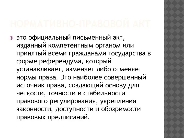 НОРМАТИВНО-ПРАВОВОЙ АКТ это официальный письменный акт, изданный компетентным органом или принятый всеми