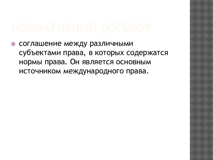 НОРМАТИВНЫЙ ДОГОВОР соглашение между различными субъектами права, в которых содержатся нормы права.