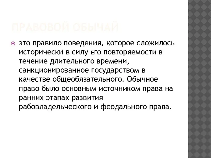 ПРАВОВОЙ ОБЫЧАЙ это правило поведения, которое сложилось исторически в силу ᴇᴦο повторяемости