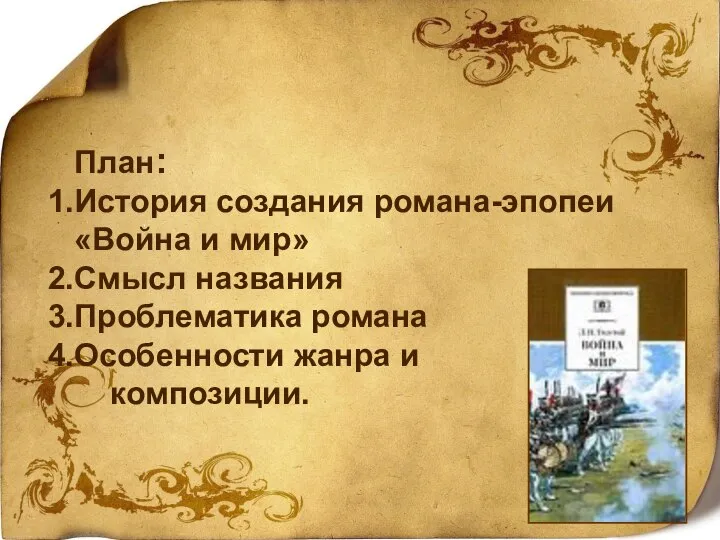 План: История создания романа-эпопеи «Война и мир» Смысл названия Проблематика романа Особенности жанра и композиции.