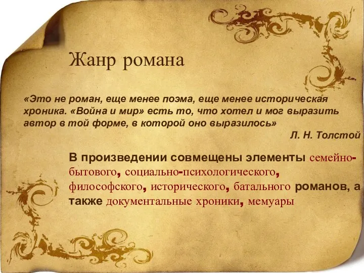 «Это не роман, еще менее поэма, еще менее историческая хроника. «Война и