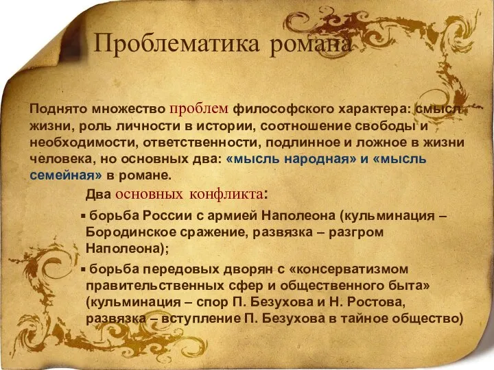 Проблематика романа Поднято множество проблем философского характера: смысл жизни, роль личности в