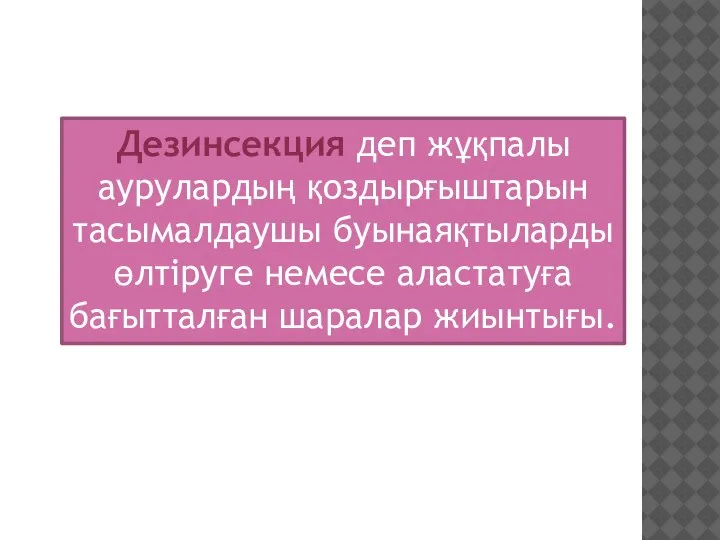 Дезинсекция деп жұқпалы аурулардың қоздырғыштарын тасымалдаушы буынаяқтыларды өлтіруге немесе аластатуға бағытталған шаралар жиынтығы.