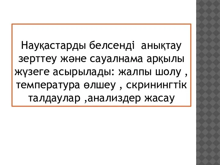 Науқастарды белсенді анықтау зерттеу және сауалнама арқылы жүзеге асырылады: жалпы шолу ,