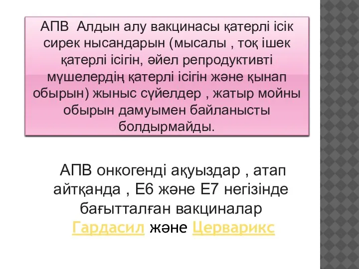 АПВ Алдын алу вакцинасы қатерлі ісік сирек нысандарын (мысалы , тоқ ішек