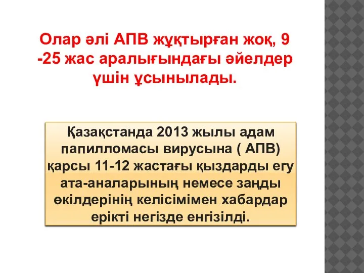 Олар әлі АПВ жұқтырған жоқ, 9 -25 жас аралығындағы әйелдер үшін ұсынылады.