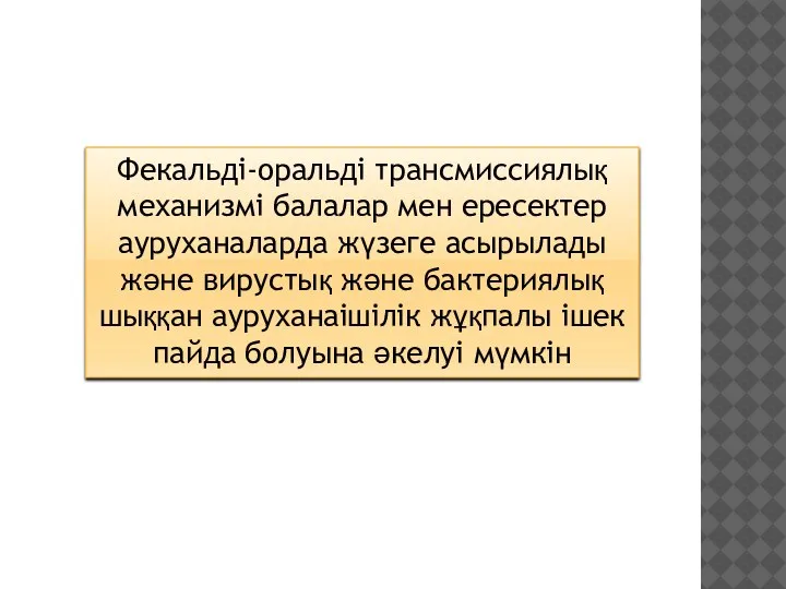 Фекальді-оральді трансмиссиялық механизмі балалар мен ересектер ауруханаларда жүзеге асырылады және вирустық және