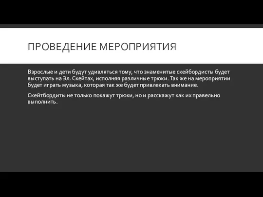 ПРОВЕДЕНИЕ МЕРОПРИЯТИЯ Взрослые и дети будут удивляться тому, что знаменитые скейбордисты будет