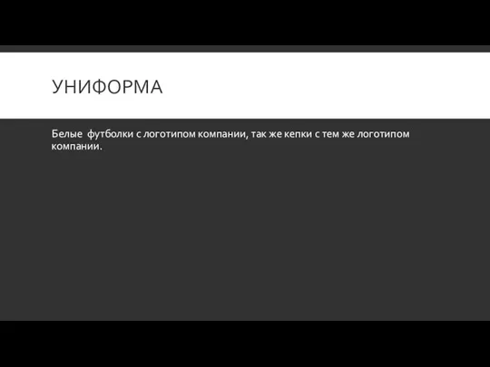 УНИФОРМА Белые футболки с логотипом компании, так же кепки с тем же логотипом компании.