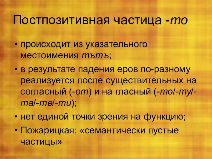 Постпозитивная частица -то происходит из указательного местоимения тътъ; в результате падения еров