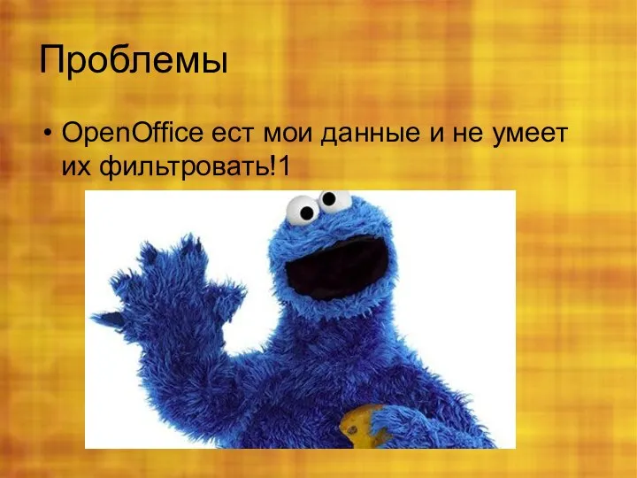 Проблемы OpenOffice ест мои данные и не умеет их фильтровать!1