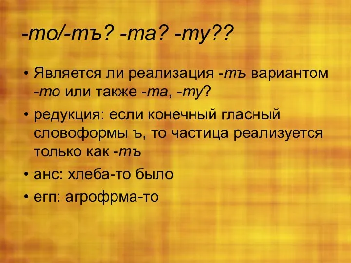 -то/-тъ? -та? -ту?? Является ли реализация -тъ вариантом -то или также -та,