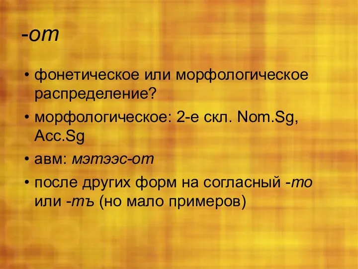 -от фонетическое или морфологическое распределение? морфологическое: 2-е скл. Nom.Sg, Acc.Sg авм: мэтээс-от