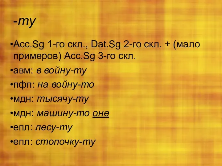 -ту Acc.Sg 1-го скл., Dat.Sg 2-го скл. + (мало примеров) Acc.Sg 3-го