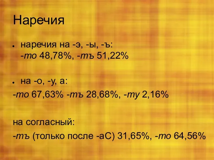 Наречия наречия на -э, -ы, -ъ: -то 48,78%, -тъ 51,22% на -о,