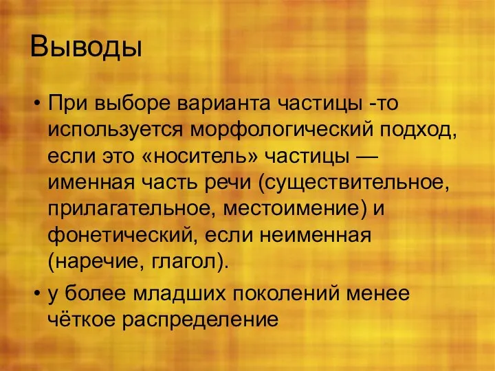 Выводы При выборе варианта частицы -то используется морфологический подход, если это «носитель»