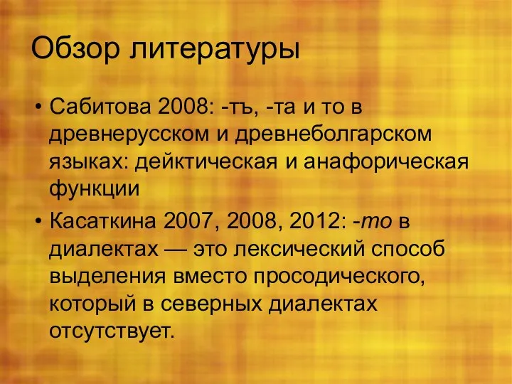 Обзор литературы Сабитова 2008: -тъ, -та и то в древнерусском и древнеболгарском