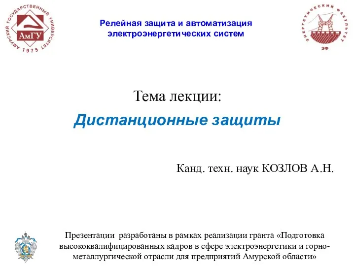 Тема лекции: Дистанционные защиты Канд. техн. наук КОЗЛОВ А.Н. Релейная защита и