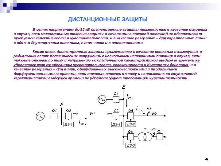 ДИСТАНЦИОННЫЕ ЗАЩИТЫ В сетях напряжением до 35 кВ дистанционные защиты применяются в