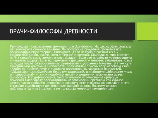 ВРАЧИ-ФИЛОСОФЫ ДРЕВНОСТИ Гиппократ - современник Демокрита и Эмпедокла. Их философия оказала па