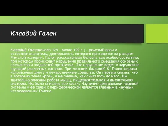 Клавдий Гален Клавдий Гален(около 129 - около 199 г.) - римский врач