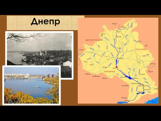 Днепр Город Могилёв стоит на реке Днепр. Могущество Киевской Руси во многом