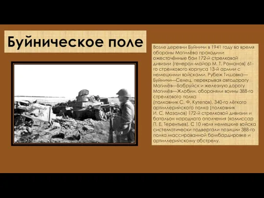 Буйническое поле Возле деревни Буйничи в 1941 году во время обороны Могилёва