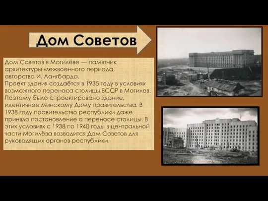 Дом Советов Дом Советов в Могилёве — памятник архитектуры межвоенного периода, авторства