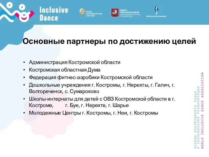 Основные партнеры по достижению целей Администрация Костромской области Костромская областная Дума Федерация