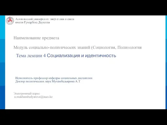 Наименование предмета Модуль социально-политических знаний (Социология, Политология Тема лекции 4 Социализация и