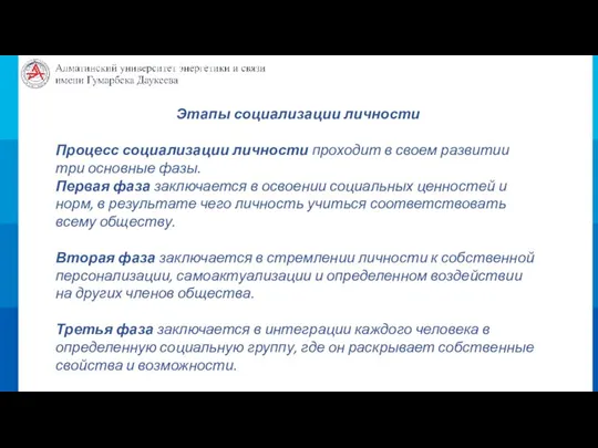 Этапы социализации личности Процесс социализации личности проходит в своем развитии три основные