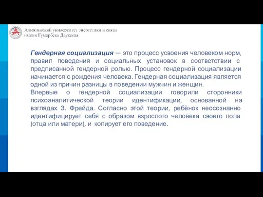 Гендерная социализация — это процесс усвоения человеком норм, правил поведения и социальных