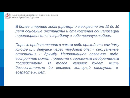 В более старшие годы (примерно в возрасте от 18 до 30 лет)