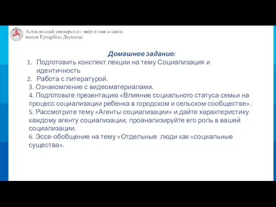 Домашнее задание: Подготовить конспект лекции на тему Социализация и идентичность Работа с