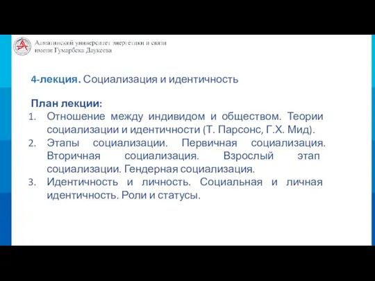 4-лекция. Социализация и идентичность План лекции: Отношение между индивидом и обществом. Теории