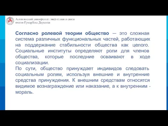 Согласно ролевой теории общество — это сложная система различных функциональных частей, работающих