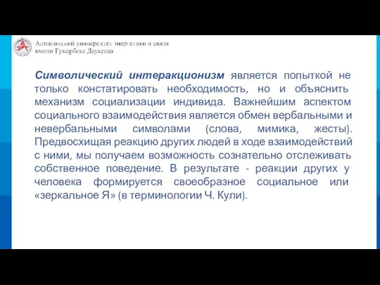 Символический интеракционизм является попыткой не только констатировать необходимость, но и объяснить механизм