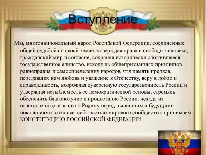 Вступление Мы, многонациональный народ Российской Федерации, соединенные общей судьбой на своей земле,