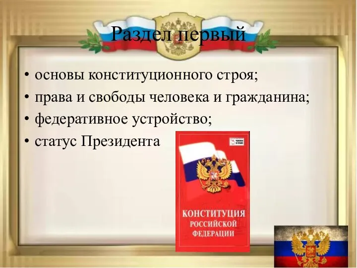 Раздел первый основы конституционного строя; права и свободы человека и гражданина; федеративное устройство; статус Президента