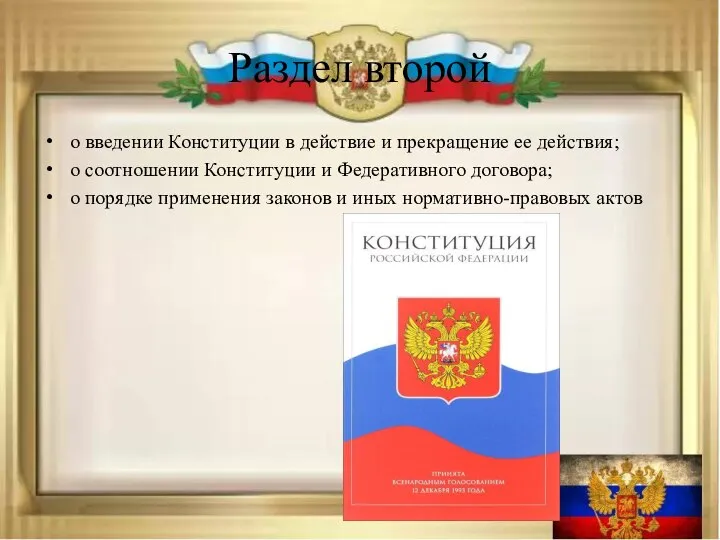 Раздел второй о введении Конституции в действие и прекращение ее действия; о