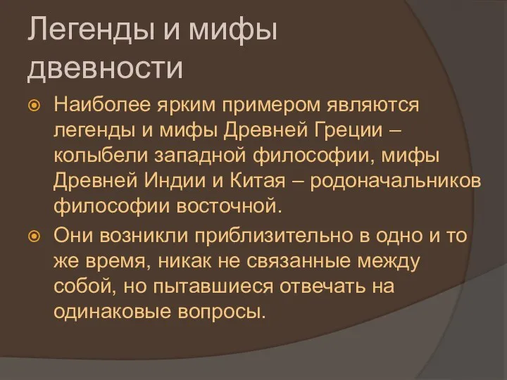 Легенды и мифы двевности Наиболее ярким примером являются легенды и мифы Древней