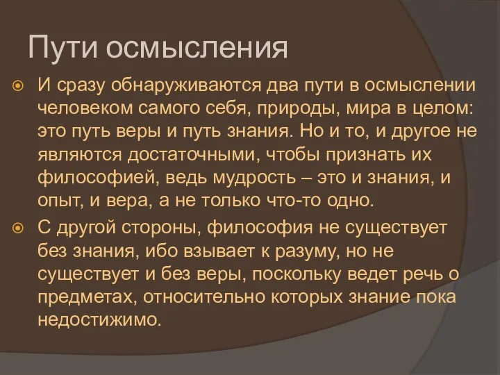 Пути осмысления И сразу обнаруживаются два пути в осмыслении человеком самого себя,